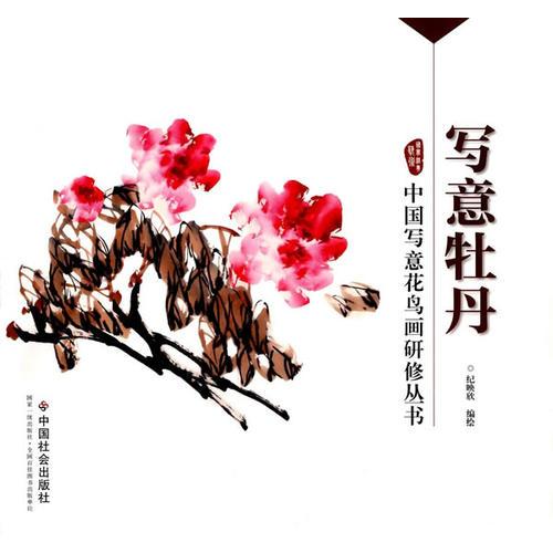 寫意牡丹