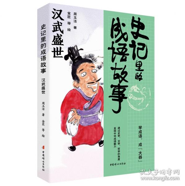 史記里的成語故事·漢武盛世