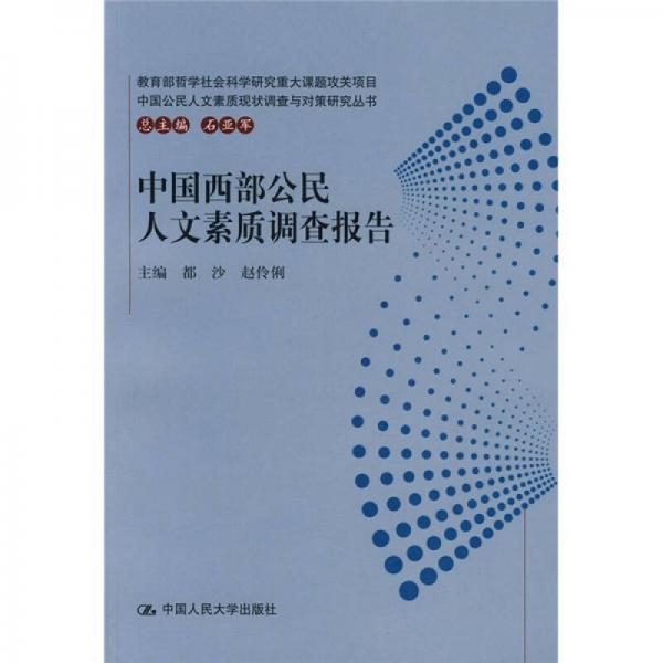 中國(guó)西部公民人文素質(zhì)調(diào)查報(bào)告