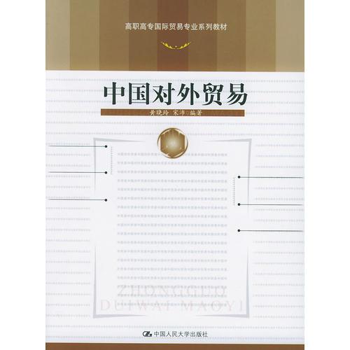 中國對外貿(mào)易