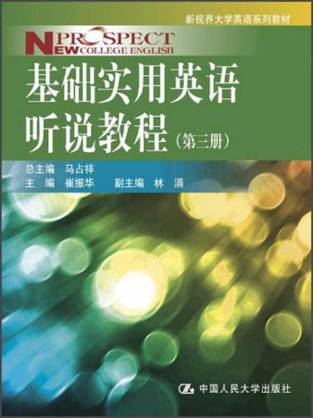 新视界大学英语系列教材：基础实用英语听说教程（第3册）