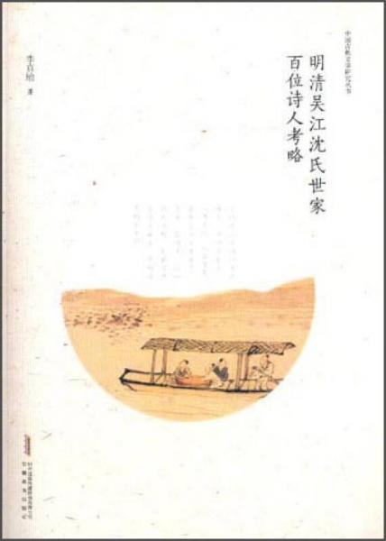 中國古典文學(xué)研究叢書：明清吳江沈氏世家百位詩人考略