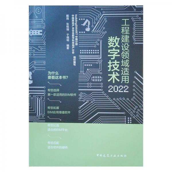 工程建设领域适用数字技术2022