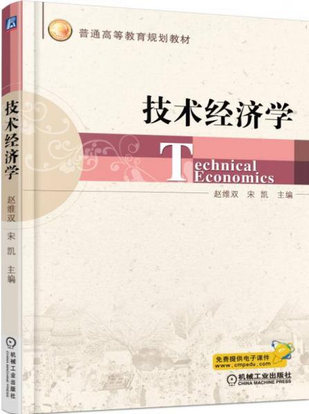 技術(shù)經(jīng)濟(jì)學(xué)
