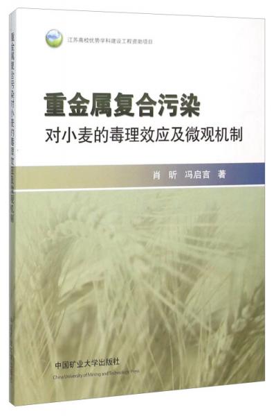 重金属复合污染对小麦的毒理效应及微观机制