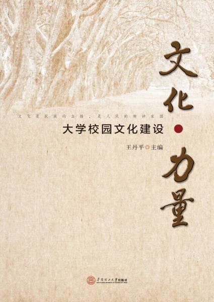 文化·力量：大學(xué)校園文化建設(shè)