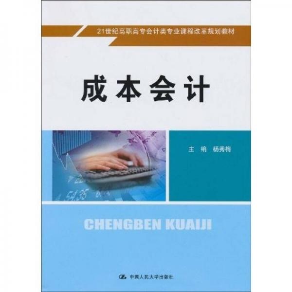 成本会计（配学习指导书）/21世纪高职高专会计类专业课程改革规划教材