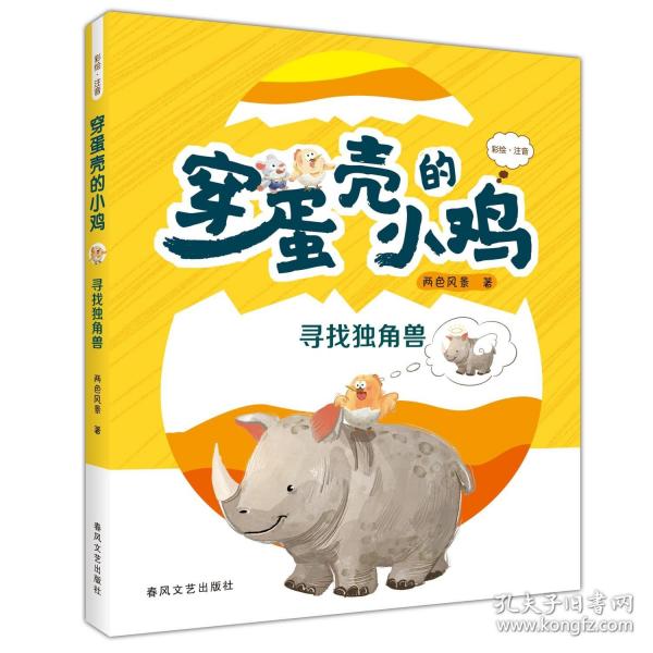 穿蛋殼的小雞 尋找獨(dú)角獸