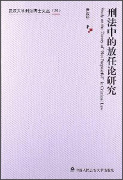 武漢大學(xué)刑法博士文叢（29）：刑法中的放任論研究