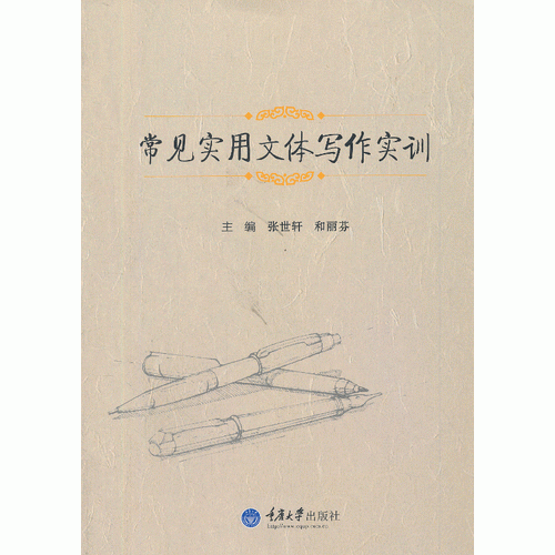 常見實(shí)用文體寫作實(shí)訓(xùn)