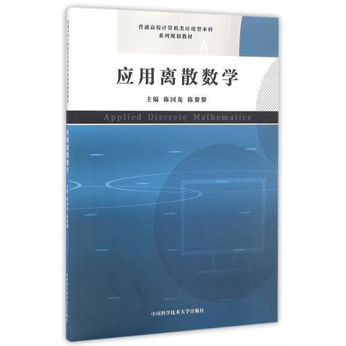 應用離散數(shù)學