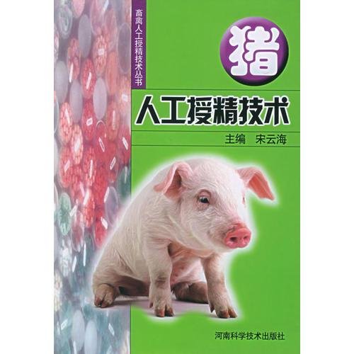 猪人工授精技术——畜禽人工精技术丛书