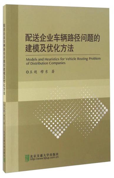 配送企業(yè)車輛路徑問題的建模及優(yōu)化方法