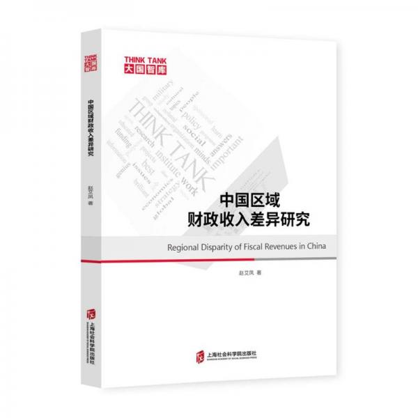 中國(guó)區(qū)域財(cái)政收入差異研究