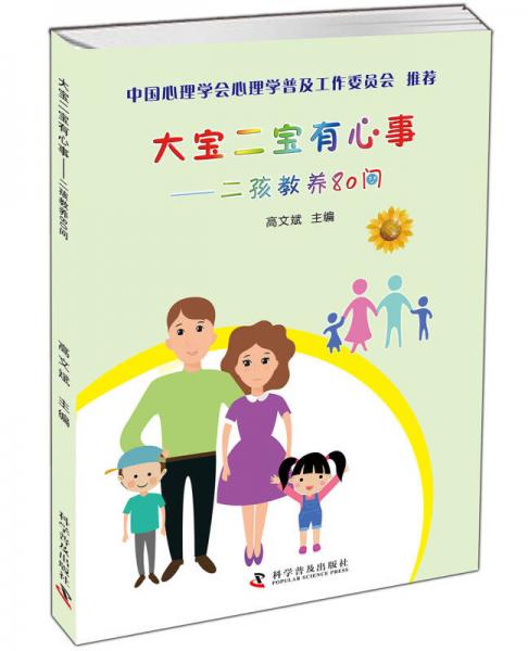 大寶二寶有心事 二孩教養(yǎng)80問