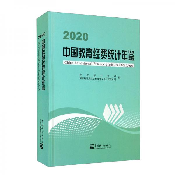 中國教育經費統(tǒng)計年鑒-2020