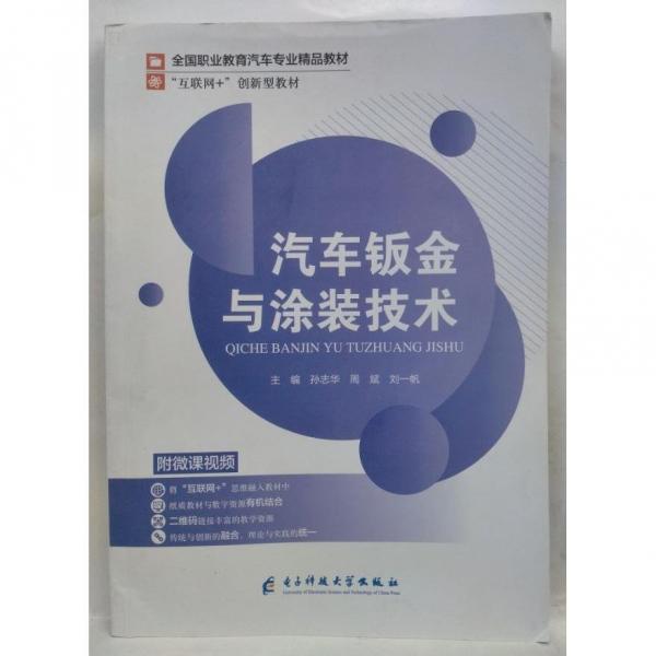 汽車鈑金與涂裝技術(shù) 孫志華，周斌，劉一帆主編