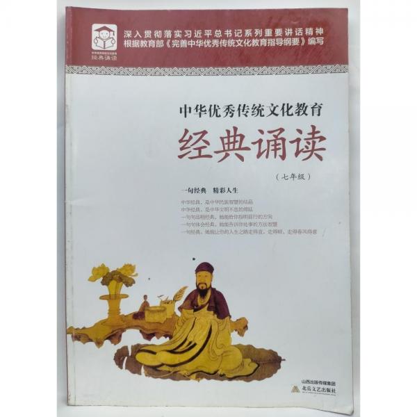 中華優(yōu)秀傳統(tǒng)文化教育·經(jīng)典誦讀. 七年級(jí). 下冊(cè)