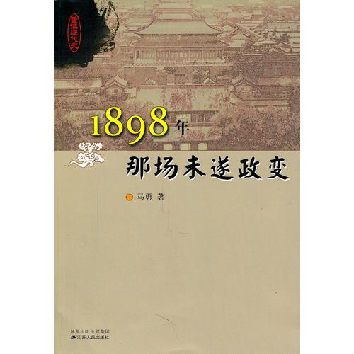 1898年那場(chǎng)未遂政變