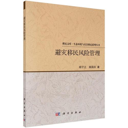 避災(zāi)移民風險管理