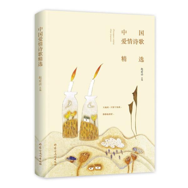 中國(guó)愛(ài)情詩(shī)歌精選