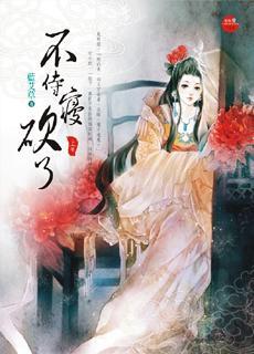 不侍寢，砍了·上