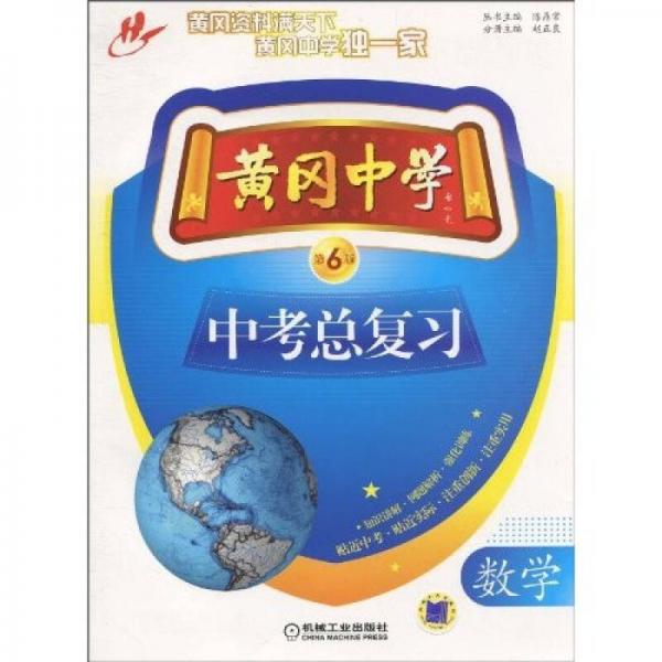 黃岡中學(xué)中考總復(fù)習(xí)：數(shù)學(xué)