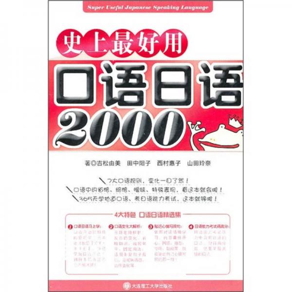 史上最好用口语日语2000