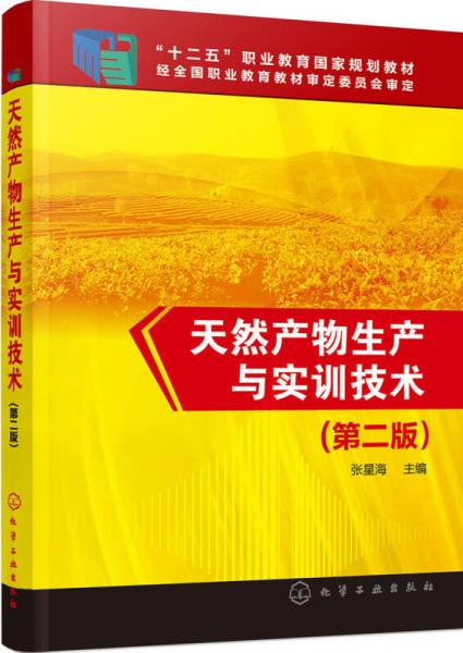 天然产物生产与实训技术(张星海 )（第二版）