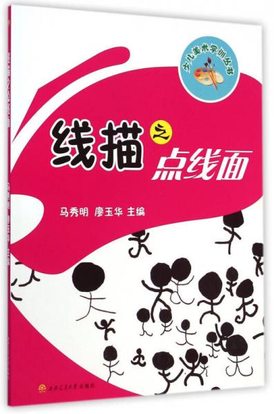 少兒美術(shù)學(xué)訓(xùn)叢書：線描之點線面
