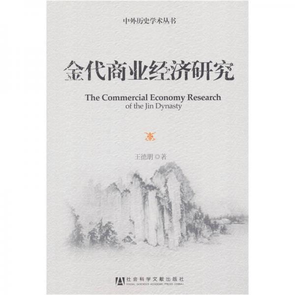 中外歷史學術(shù)叢書：金代商業(yè)經(jīng)濟研究