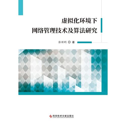 虛擬化環(huán)境下網(wǎng)絡(luò)管理技術(shù)及算法研究