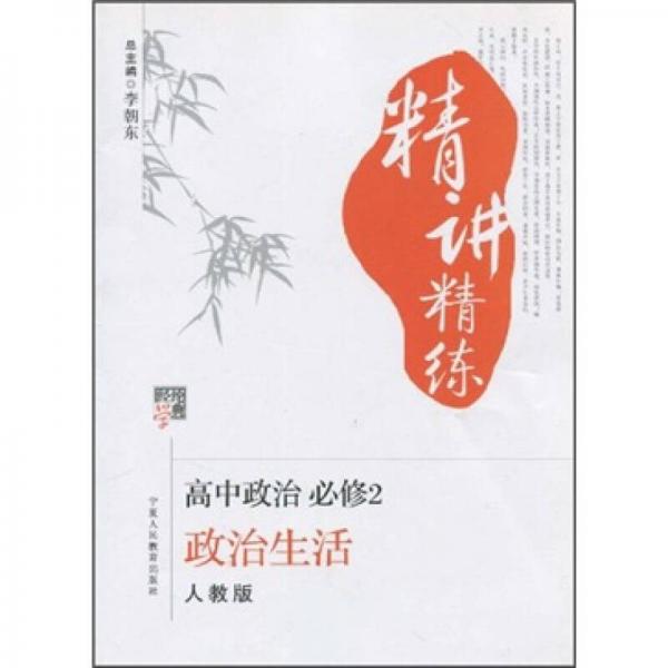经纶学典精讲精练·高中政治必修2：政治生活