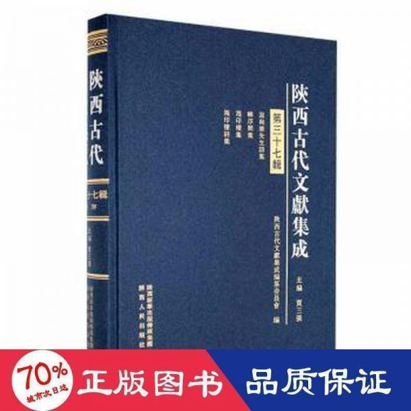 陜西古代文獻(xiàn)集成(第37輯)(精)