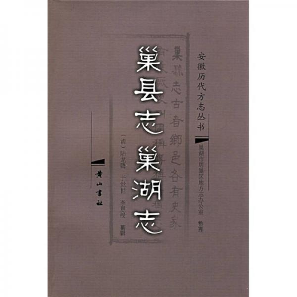 巢縣志巢湖志