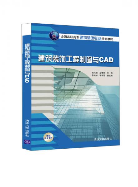 建筑装饰工程制图与CAD/全国高职高专建筑装饰专业规划教材