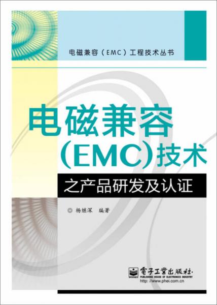 電磁兼容（EMC）技術之產(chǎn)品研發(fā)及認證