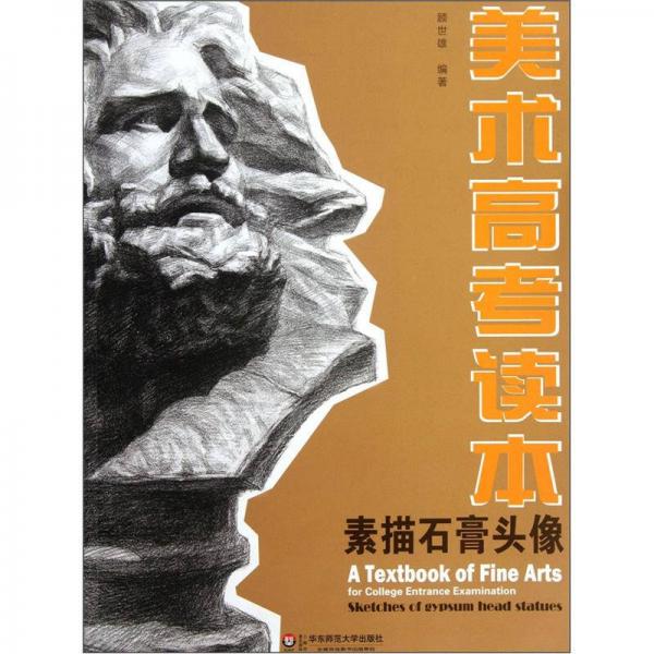 美術(shù)高考讀本：素描石膏頭像