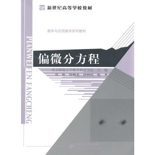 新世紀(jì)高等學(xué)校教學(xué)教材:偏微分方程
