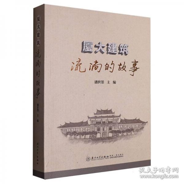 廈大建筑：流淌的故事