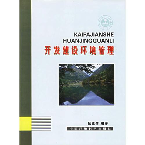 開發(fā)建設(shè)環(huán)境管理
