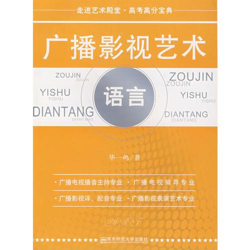 走进影视艺术殿堂——广播影视艺术语言（毕一鸣）