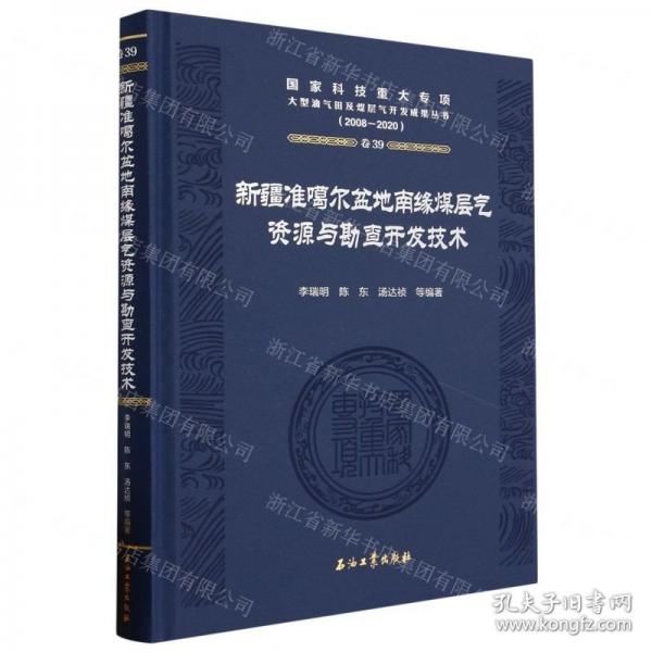 新疆準(zhǔn)噶爾盆地南緣煤層氣資源與勘查開發(fā)技術(shù)(2008-2020)(精)/國家科技重大專項(xiàng)大型油氣田及煤層氣開發(fā)成果叢書