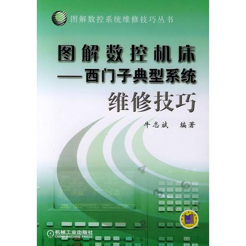 圖解數(shù)控機(jī)床：西門子典型系統(tǒng)維修技巧——圖解數(shù)控系統(tǒng)維修技巧叢書