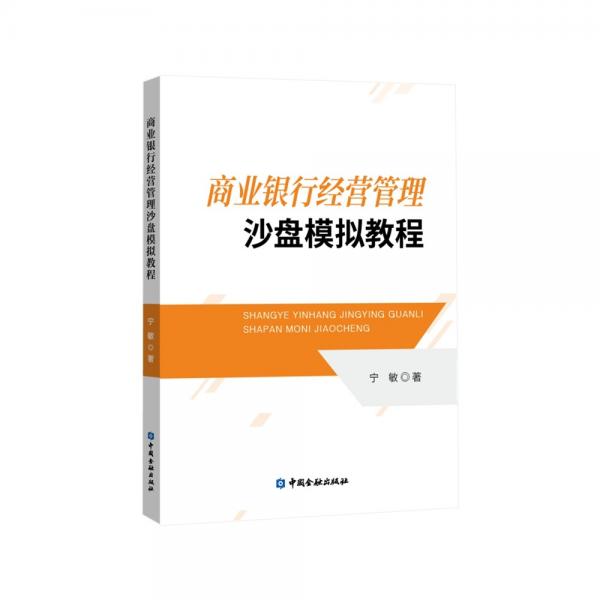 商業(yè)銀行經(jīng)營(yíng)管理沙盤(pán)模擬教程