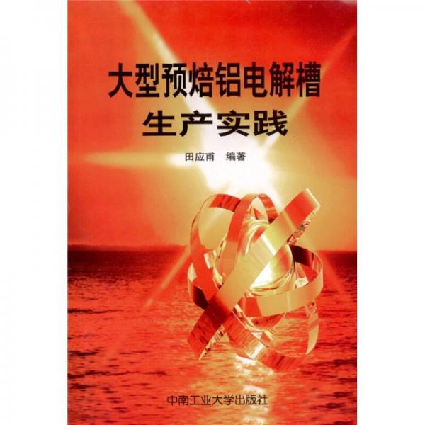 大型預(yù)焙鋁電解槽生產(chǎn)實(shí)踐