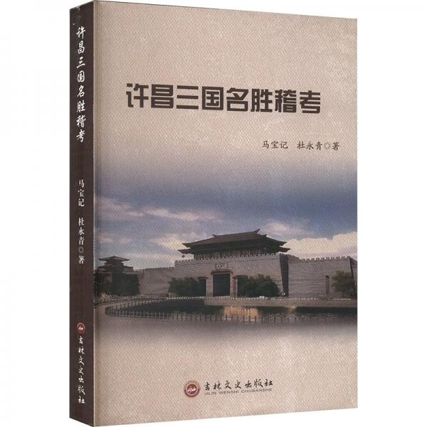 許昌三國名勝稽考