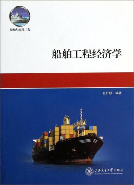 船舶与海洋工程：船舶工程经济学
