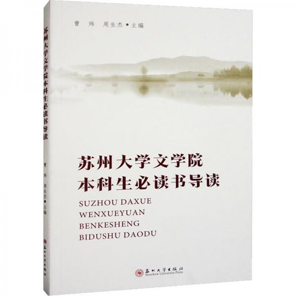 蘇州大學(xué)文學(xué)院本科生必讀書導(dǎo)讀