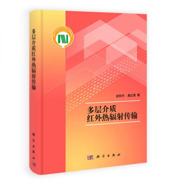 多層介質(zhì)紅外熱輻射傳輸